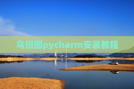 乌班图pycharm安装教程