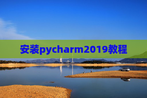 安装pycharm2019教程