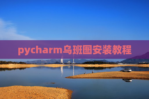 pycharm乌班图安装教程