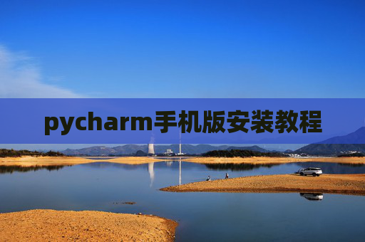 pycharm手机版安装教程