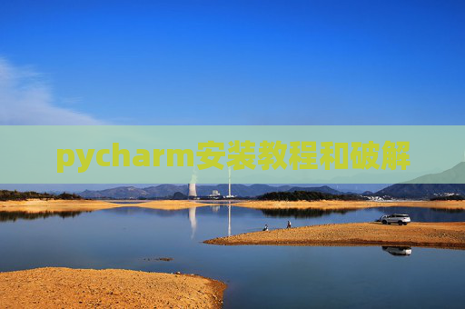 pycharm安装教程和破解